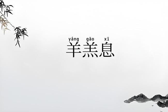 羊羔息
