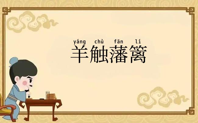 羊触藩篱