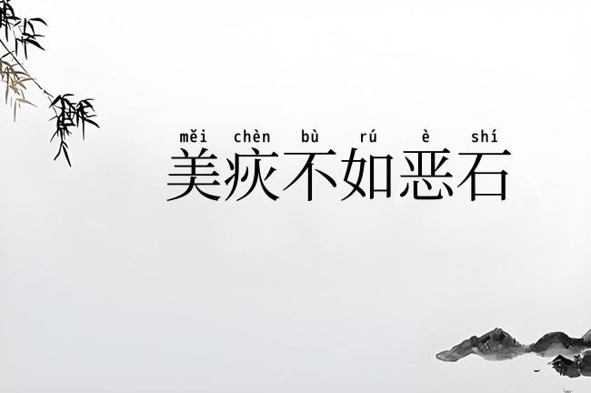 美疢不如恶石