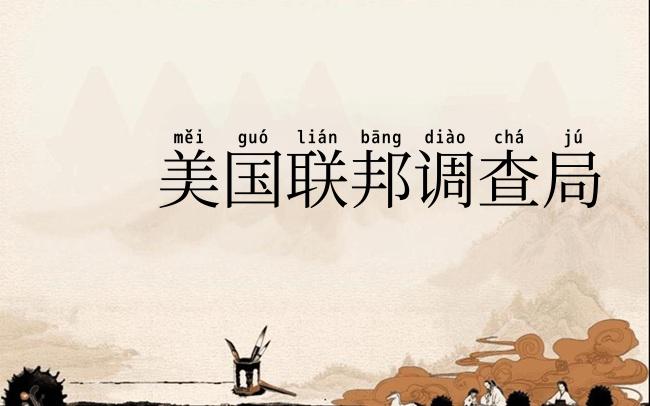 美国联邦调查局