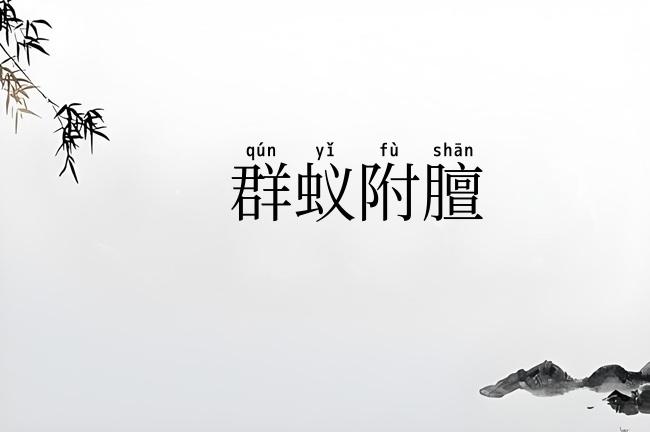 群蚁附膻