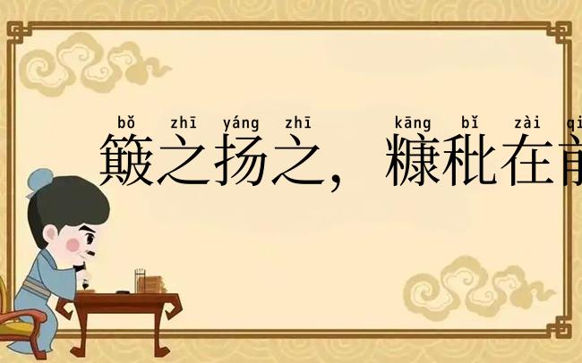 簸之扬之，糠秕在前