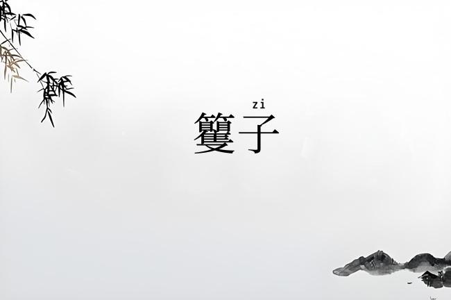 籰子