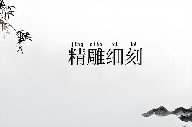 精雕细刻