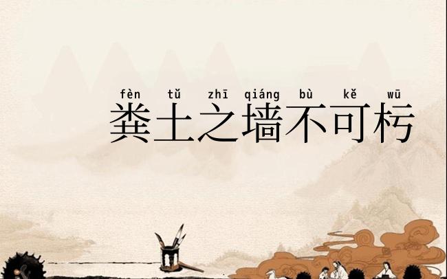粪土之墙不可杇