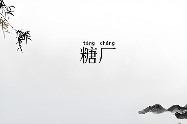 糖厂