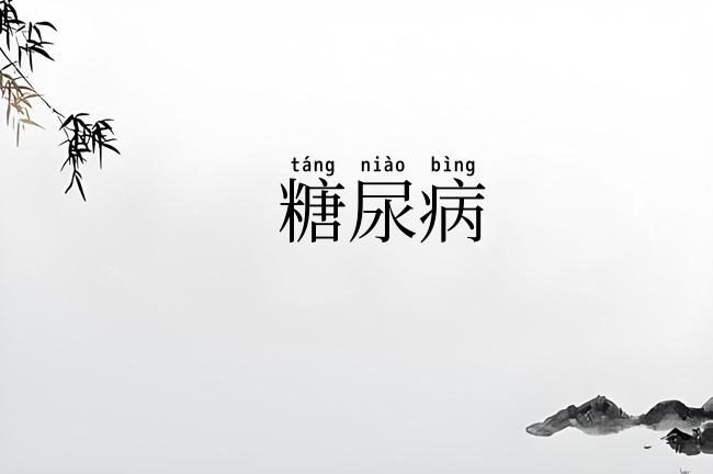 糖尿病