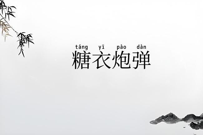 糖衣炮弹