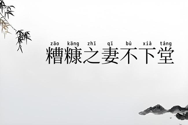 糟糠之妻不下堂
