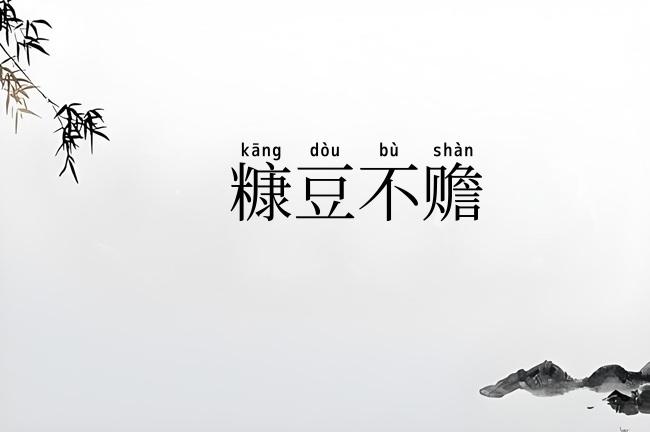 糠豆不赡
