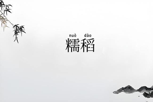 糯稻