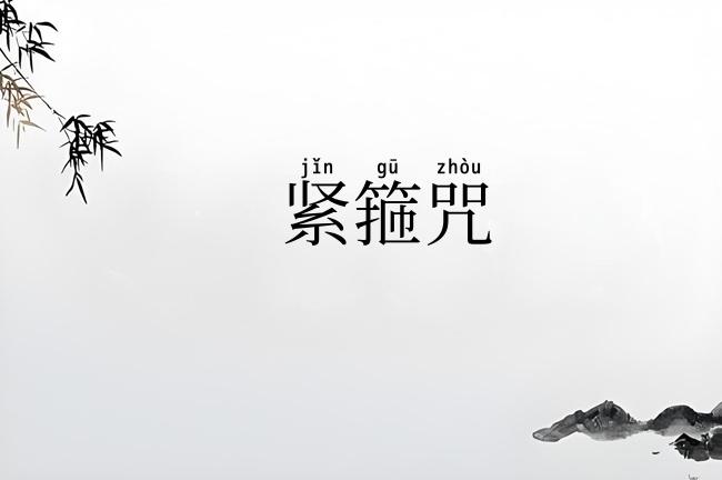 紧箍咒