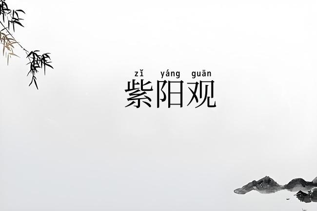 紫阳观
