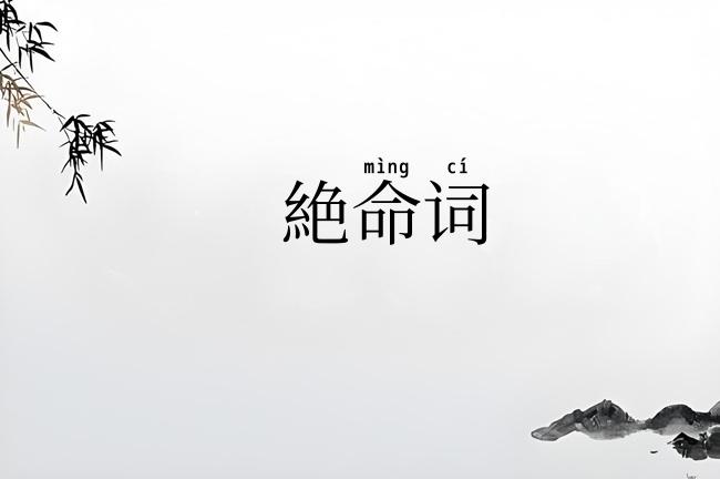 絶命词