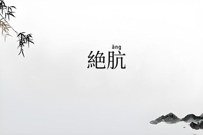 絶肮