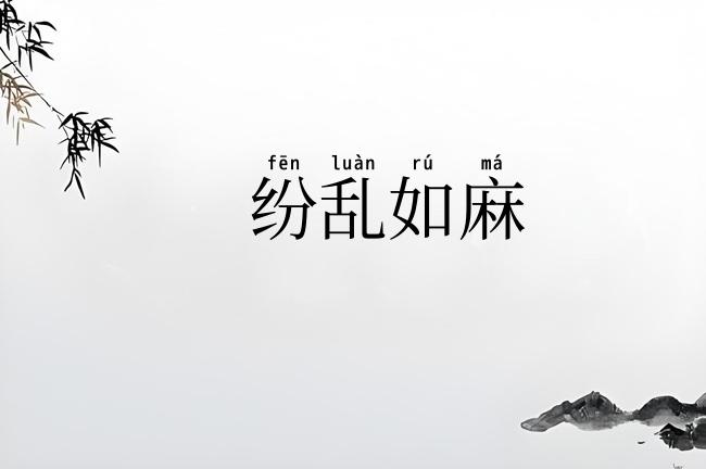 纷乱如麻