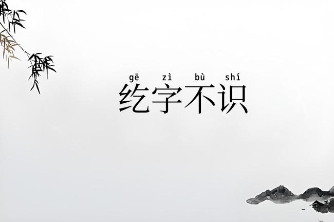 纥字不识