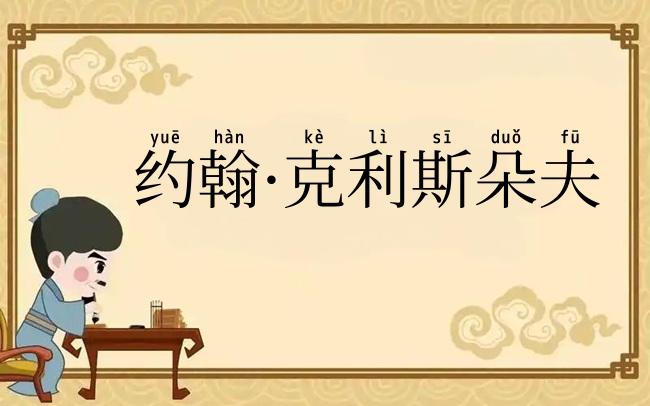 约翰·克利斯朵夫