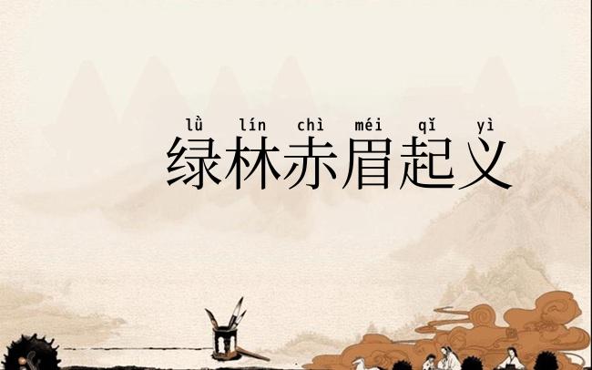 绿林赤眉起义