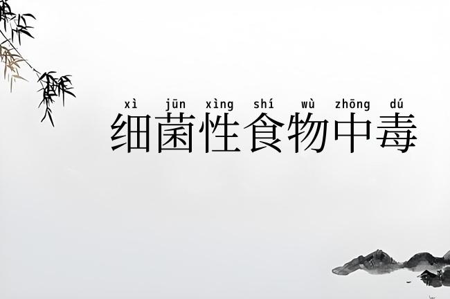 细菌性食物中毒