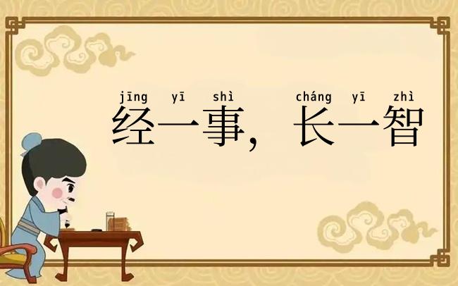 经一事,长一智
