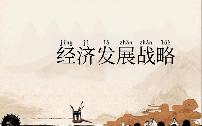 经济发展战略