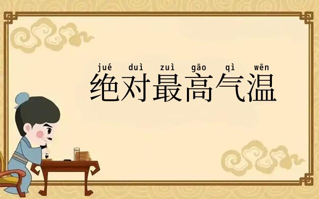 绝对最高气温