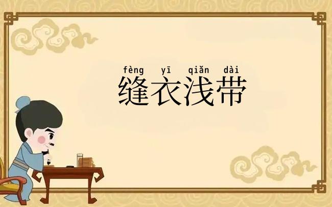 缝衣浅带