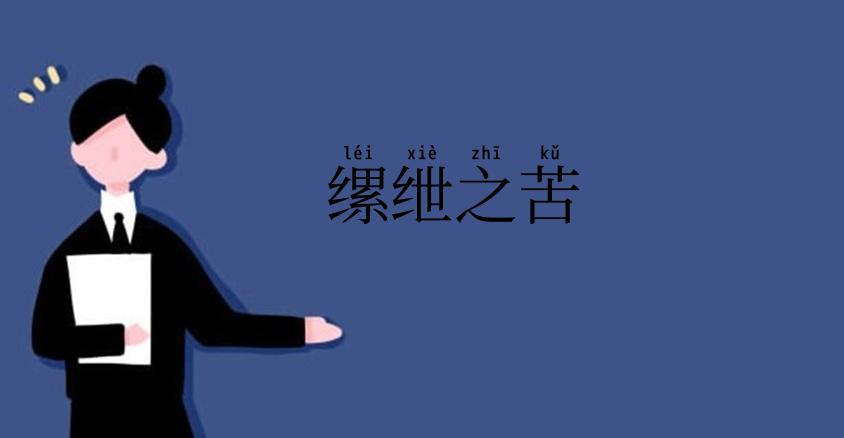 缧绁之苦