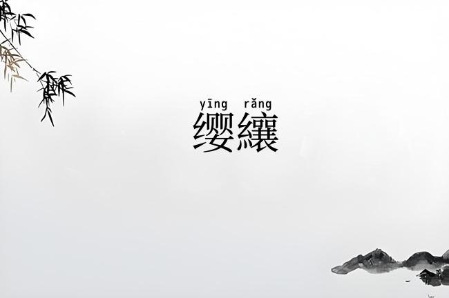 缨纕