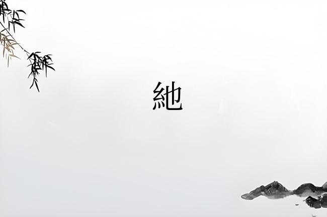 䊶
