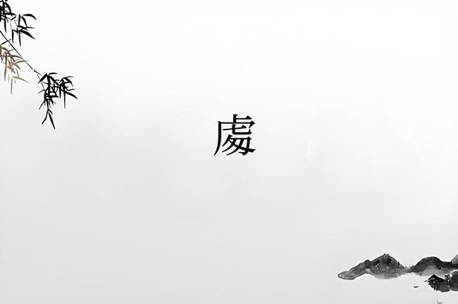䖏