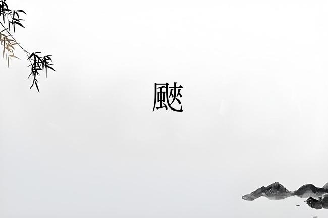 䬊