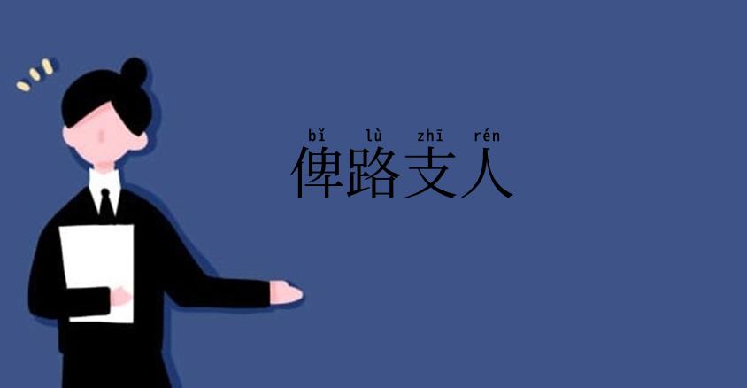 俾路支人