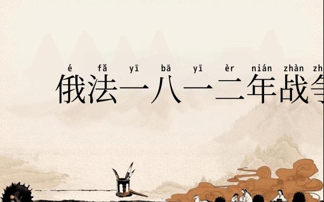 俄法一八一二年战争