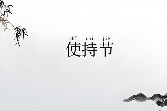 使持节