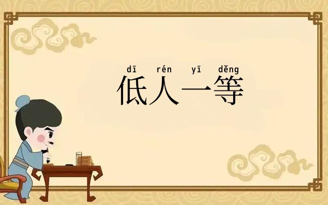 低人一等