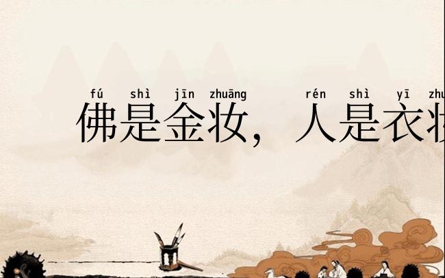 佛是金妆,人是衣妆