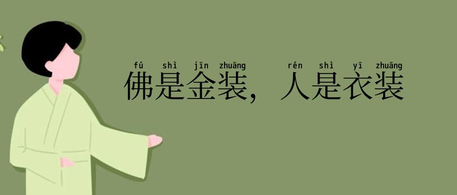 佛是金装，人是衣装