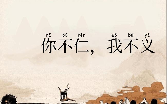 你不仁,我不义