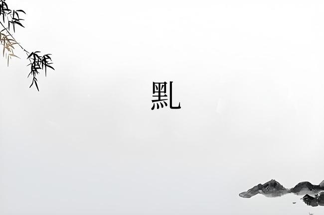 䵝