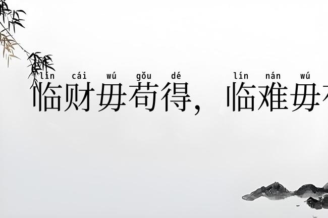 临财毋苟得，临难毋苟免
