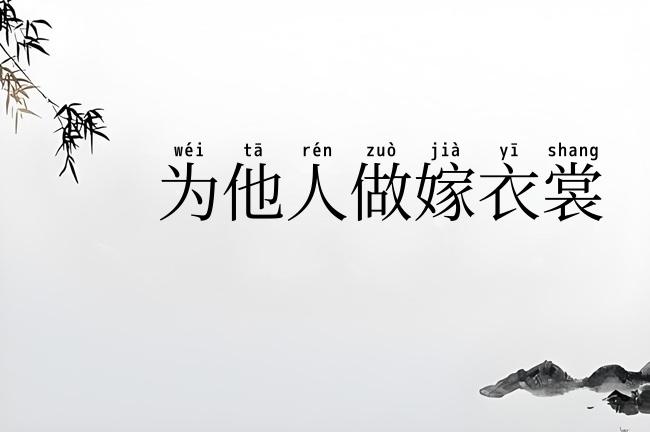 为他人做嫁衣裳