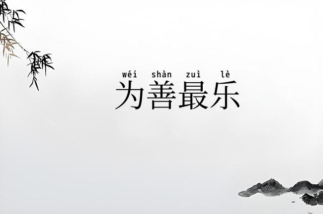 为善最乐