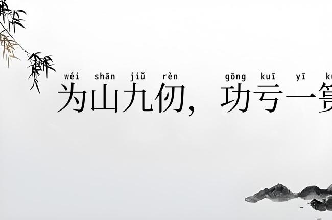 为山九仞，功亏一篑