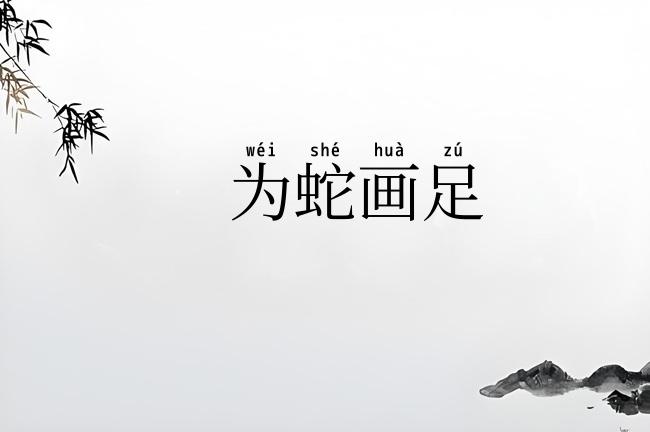 为蛇画足