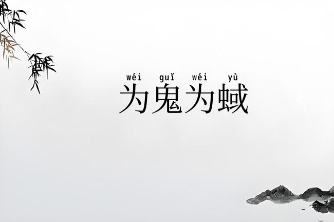 为鬼为蜮
