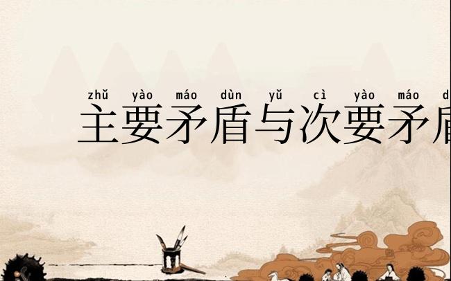 主要矛盾与次要矛盾