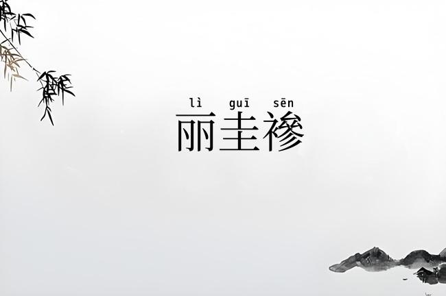 丽圭襂