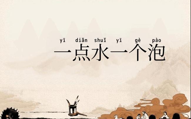 一点水一个泡